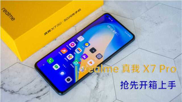 realme真我X7 Pro首发开箱 120Hz柔性直屏,65W快充