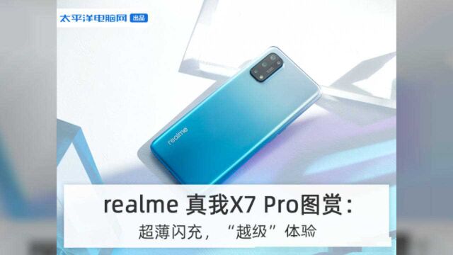 realme 真我X7图赏:轻薄闪充,“越级”体验