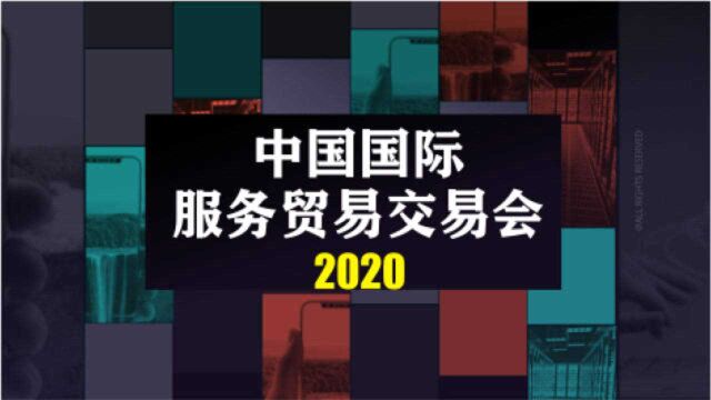 2020服贸会:相约科技的盛宴