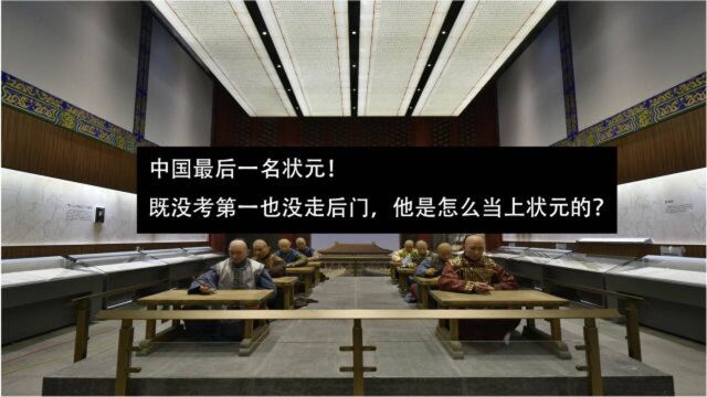 只因为名字与籍贯就成为了状元,他同时也成为了中国历史上最后一位状元!