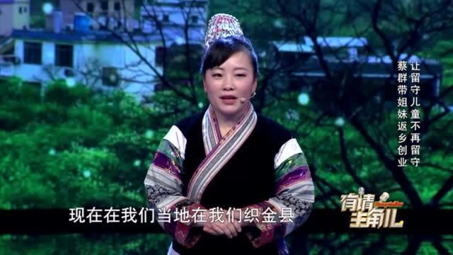 蔡群带领姐妹回乡创业,让留守儿童不再留守