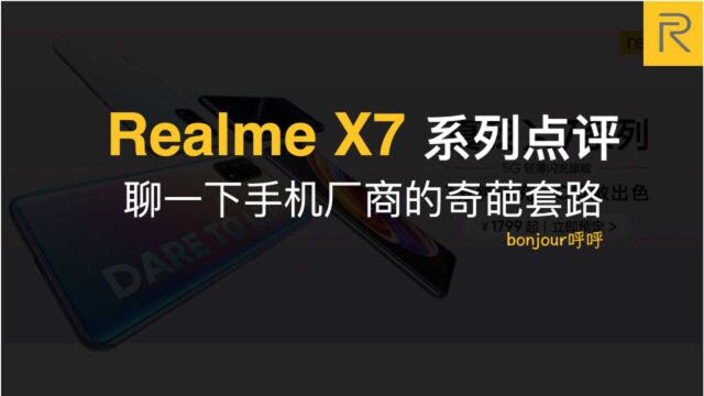 真我RealmeX7系列简评,聊一下手机厂商的奇葩套路