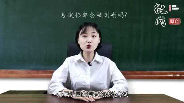 考试作弊居然会被判刑?国家考试中组织作弊最高判七年.