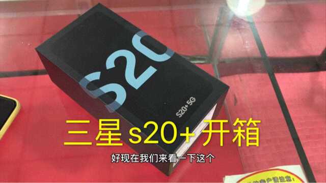 港版三星s20+的开箱,看看里面都有什么