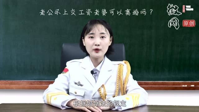 老公不上交工资老婆可以离婚吗?我来告诉你答案.