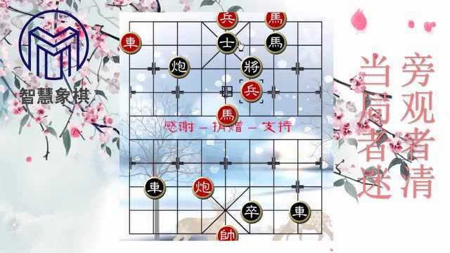 江湖象棋残局破解1256红方引炮有计谋,马跳中路帅前头