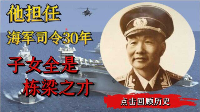 他担任海军司令30年,家中全是学霸,儿媳妇更是家喻户晓