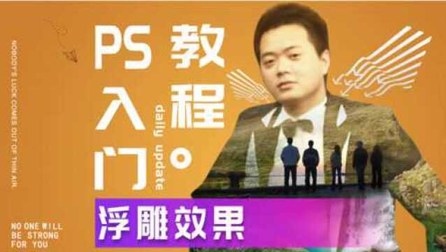 442、PS教程从零开始学——浮雕效果