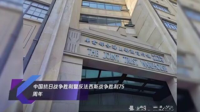 中国抗日战争胜利暨反法西斯战争胜利75周年