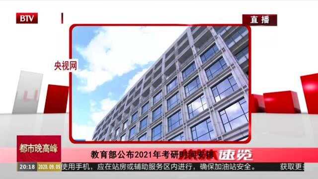 教育部公布2021年考研时间安排