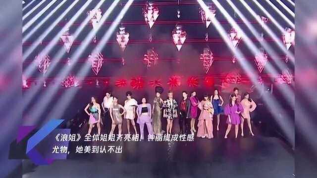 《浪姐》全体姐姐齐亮相!钟丽缇成性感尤物,她美到认不出