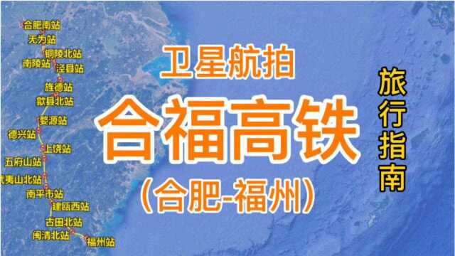 合福高铁:由合肥南站至福州站,全长808千米,卫星高清航拍