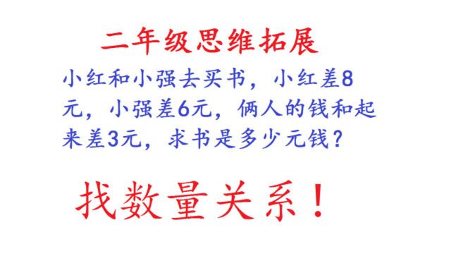 二年级数学,找到隐藏在题目中的数量关系,可以迎刃而解