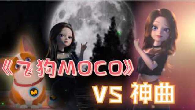 当《飞狗MOCO》遇上抖音神曲,是一种怎样的打开方式!