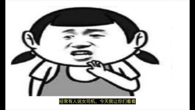 女司机第一集