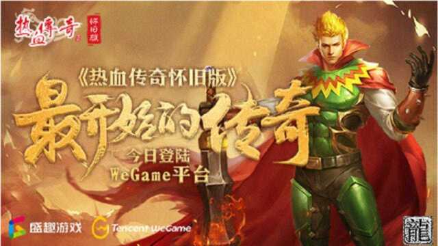 《热血传奇怀旧版》登录WeGame平台