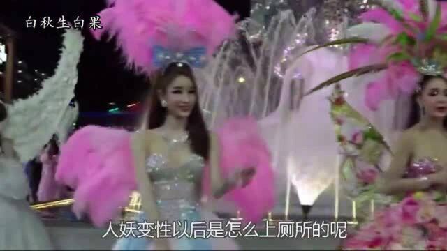 泰国人妖变性后,是怎么上厕所的?看完视频真是心酸不已