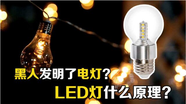 电灯不是爱迪生发明的?LED灯的原理是什么?带你走进光电的世界