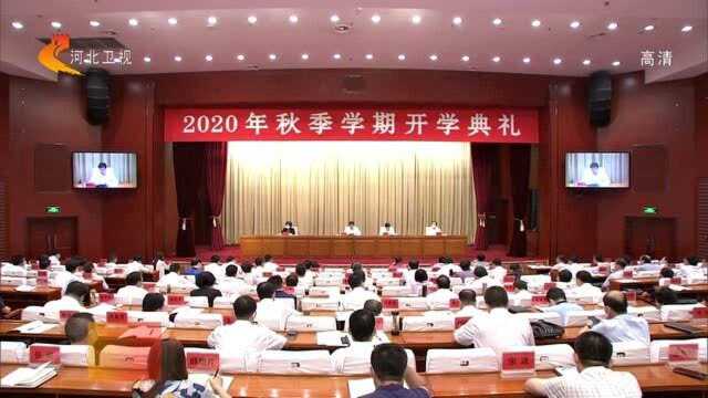 省委党校(河北行政学院)举行2020年秋季学期开学典礼