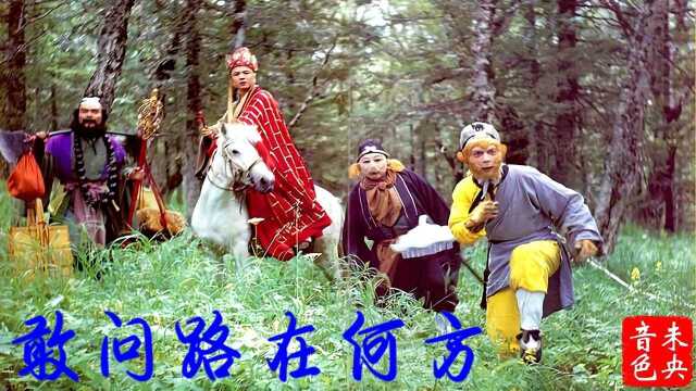 蒋大为《敢问路在何方》,西游记经典主题曲,重温经典歌曲