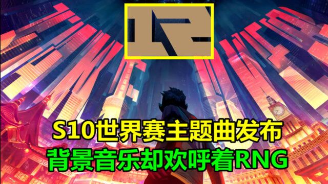 S10世界赛主题曲发布,背景音乐全场欢呼着RNG,复活赛真的来了?