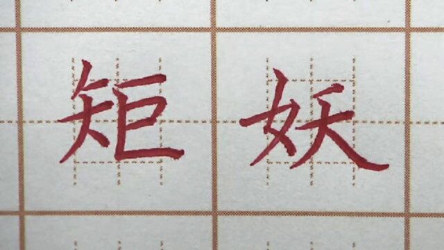 “木”字旁是不是可以?梭矩妖三字书写,四年级硬笔楷书写字书法