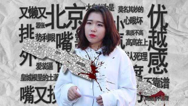 北京人瞧不起外地人?读出这些地域黑的评论后,北京姑娘直接怒了