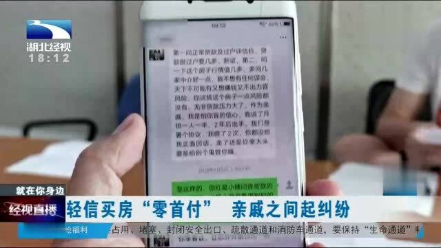 男子轻信买房“零首付”,亲戚之间起纠纷!