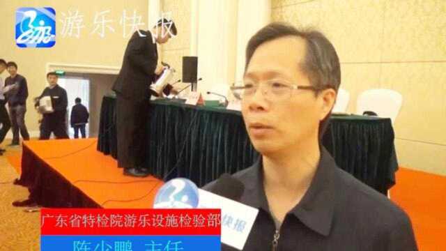 广东特检院游乐设施检验部主任陈少鹏:广东游乐企业全国最多!