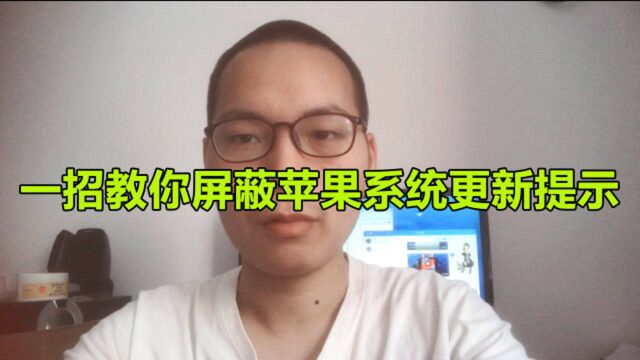 一招教你屏蔽苹果系统更新提示,非常实用!