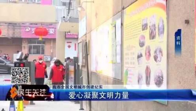 我市全国文明城市创建纪实:爱心凝聚文明力量