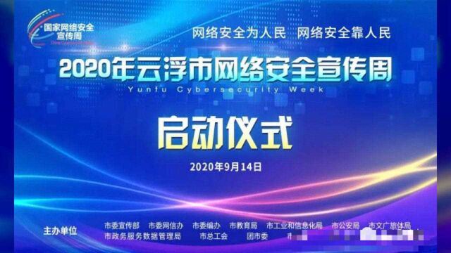 2020年云浮市网络安全宣传周活动今天启动