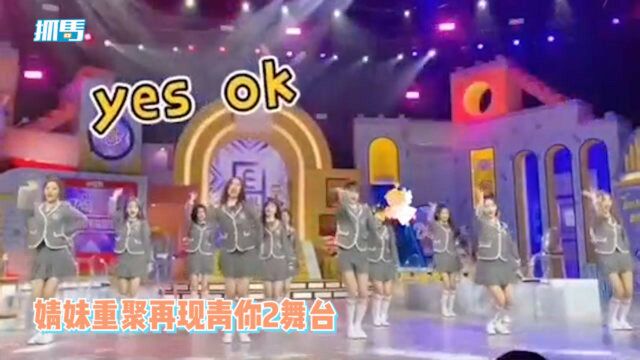 婧妹重聚再现青你2舞台,虞书欣秦牛正威等齐跳《yes ok》