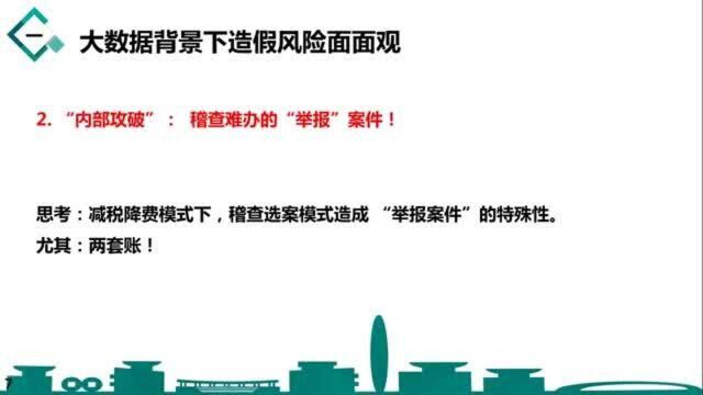 大数据背景下的财务造假风险及囚徒困境,税务稽查重点