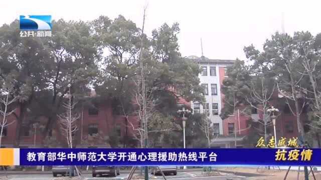 教育部华中师范大学开通心理援助热线平台