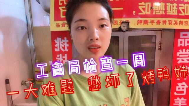 工商局检查市场一周,一大难题,烤鸭妹不知如何解决,小商户真难