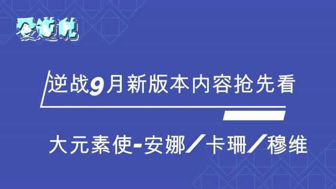 逆战9月新版本元素角色安娜卡珊穆维展示