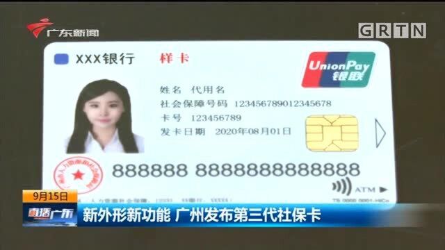 新外形新功能 广州发布第三代社保卡