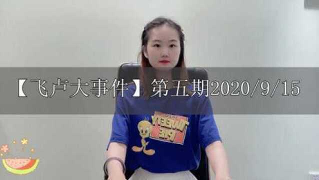 【飞卢大事件】第五期2020/9/15