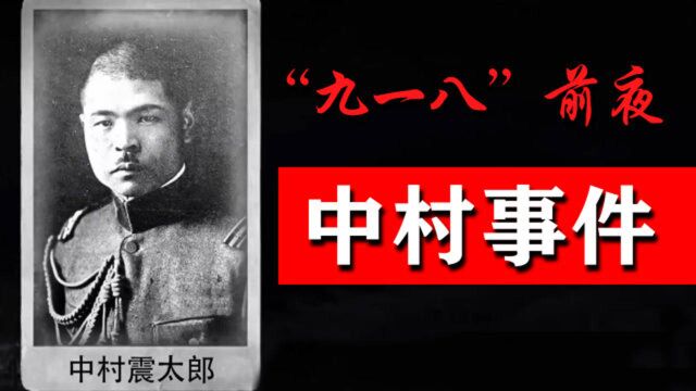 “九一八”事变前夜:枪杀日本间谍的“中村事件”