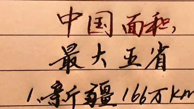 中国面积最大的5个省,你知道有哪几个省份吗?你的家乡在其中吗?