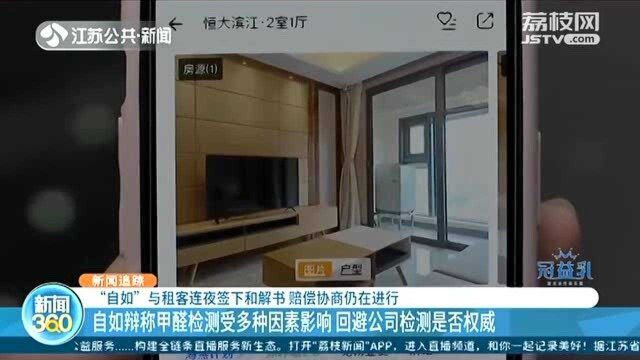 被曝甲醛超标后仍挂网上出租!租客质疑“自如”内部管理问题