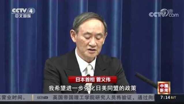 日本新首相菅义伟发表演说:希望稳定与中俄大国之间的关系!