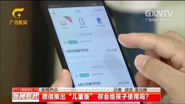 微信推出“儿童版”,你会给孩子使用吗?