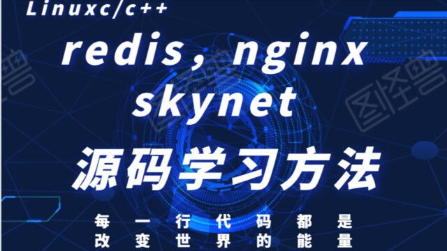 服务器开发——redis,nginx以及skynet源码分析探究 上