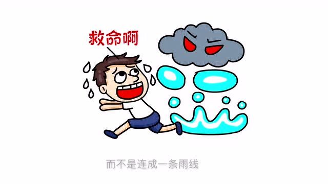 雨总是一滴一滴掉下来,为什么不是连成雨线,或是一大片掉下来?