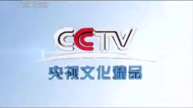 CCTV央视文化精品频道ID[2011.1.1至今,配音]