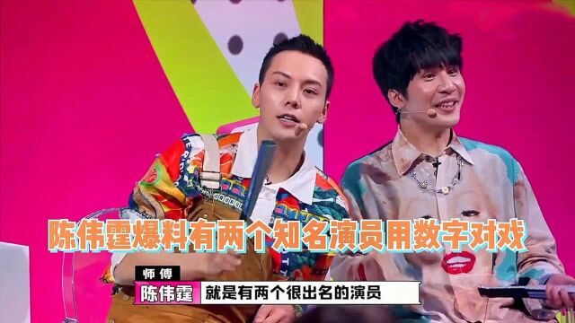 数字演员名场面!陈伟霆爆料知名演员,因普通话不好用数字对戏