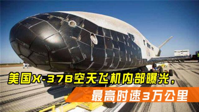 美国X37B空天飞机内部曝光,最高时速3万公里,可装载激光发射器