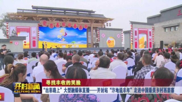 “汴地说丰年”走进中国最美乡村西姜寨